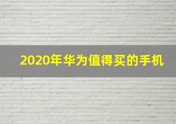 2020年华为值得买的手机