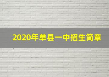 2020年单县一中招生简章