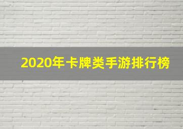 2020年卡牌类手游排行榜