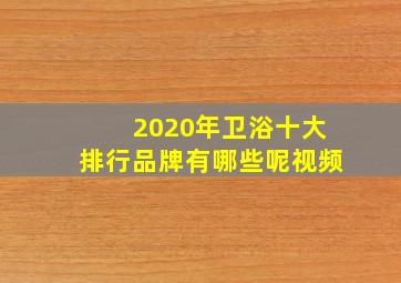 2020年卫浴十大排行品牌有哪些呢视频