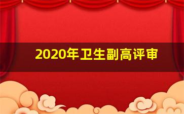 2020年卫生副高评审