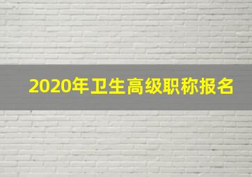 2020年卫生高级职称报名