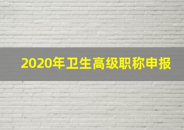 2020年卫生高级职称申报