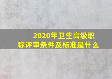 2020年卫生高级职称评审条件及标准是什么