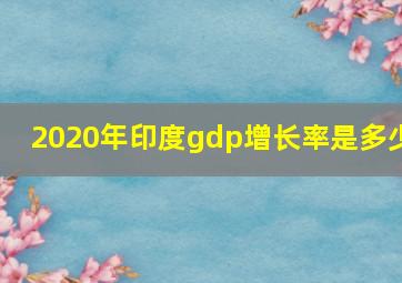 2020年印度gdp增长率是多少