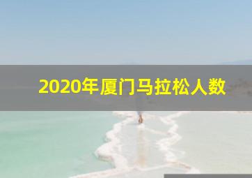 2020年厦门马拉松人数