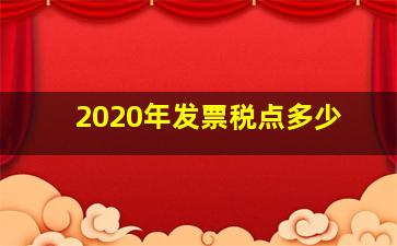 2020年发票税点多少