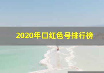 2020年口红色号排行榜