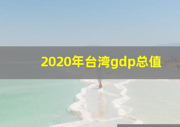 2020年台湾gdp总值