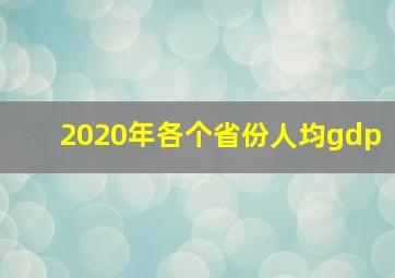 2020年各个省份人均gdp