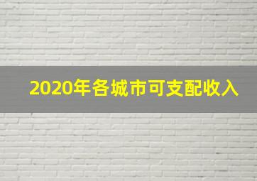 2020年各城市可支配收入