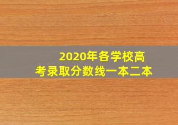 2020年各学校高考录取分数线一本二本