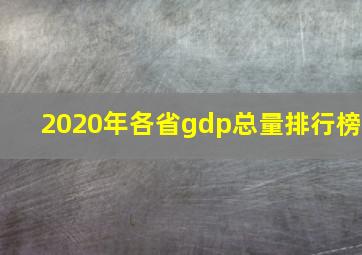 2020年各省gdp总量排行榜