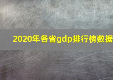 2020年各省gdp排行榜数据