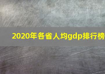 2020年各省人均gdp排行榜