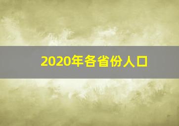 2020年各省份人口