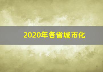 2020年各省城市化