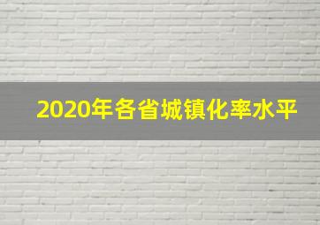 2020年各省城镇化率水平