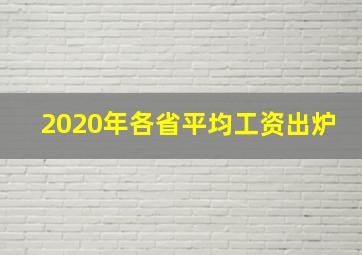 2020年各省平均工资出炉