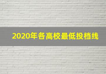 2020年各高校最低投档线