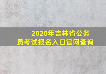 2020年吉林省公务员考试报名入口官网查询