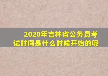 2020年吉林省公务员考试时间是什么时候开始的呢