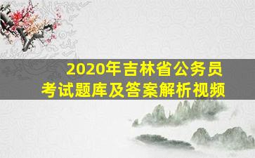 2020年吉林省公务员考试题库及答案解析视频