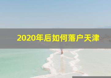 2020年后如何落户天津