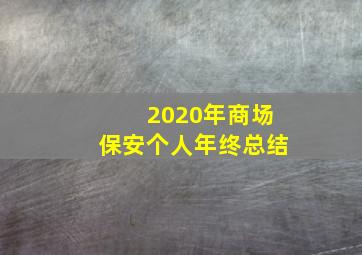 2020年商场保安个人年终总结