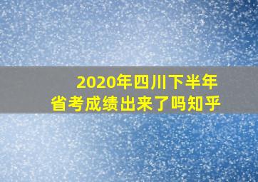 2020年四川下半年省考成绩出来了吗知乎