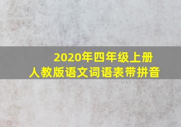 2020年四年级上册人教版语文词语表带拼音