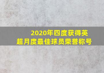 2020年四度获得英超月度最佳球员荣誉称号