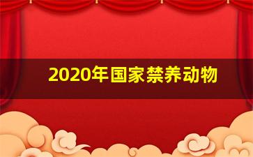 2020年国家禁养动物