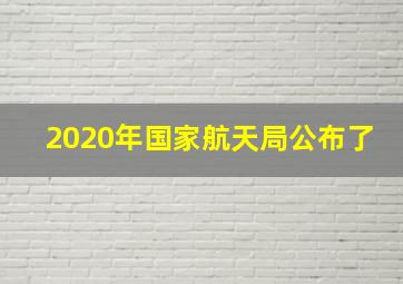 2020年国家航天局公布了