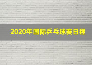 2020年国际乒乓球赛日程