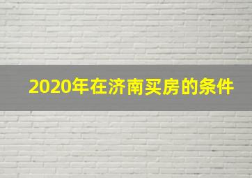 2020年在济南买房的条件