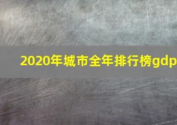 2020年城市全年排行榜gdp