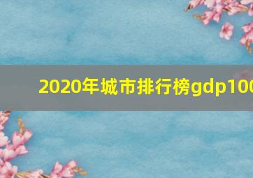 2020年城市排行榜gdp100