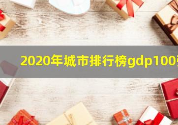 2020年城市排行榜gdp100强