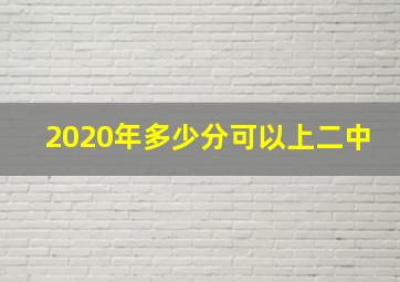 2020年多少分可以上二中