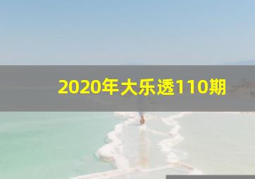 2020年大乐透110期