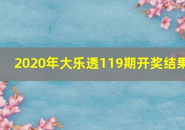 2020年大乐透119期开奖结果