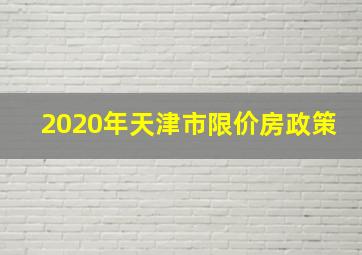 2020年天津市限价房政策