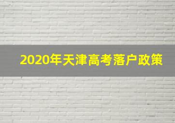 2020年天津高考落户政策