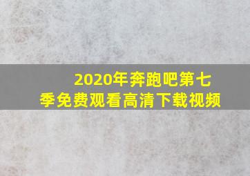 2020年奔跑吧第七季免费观看高清下载视频