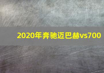 2020年奔驰迈巴赫vs700