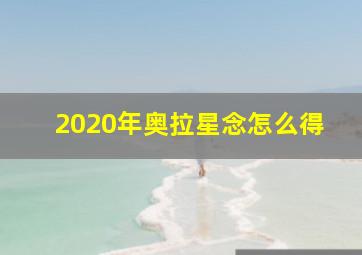 2020年奥拉星念怎么得