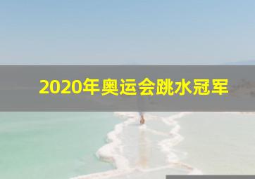 2020年奥运会跳水冠军