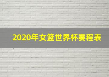 2020年女篮世界杯赛程表