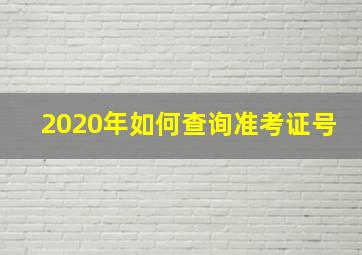 2020年如何查询准考证号